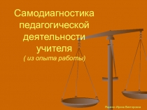 Презентация к статье Самодиагностика педагогической деятельности.