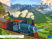 Презентация урока-путешествия на тему: Дроби