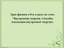 Презентация Способы изменения внутренней энергии