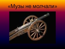 Презентация к уроку по теме: Музы не молчали