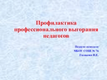 Презентация по профилактике эмоционального выгорания педагогов