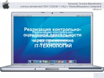 Презентация Реализация контрольно-оценочной деятельности через применении IT - технологий