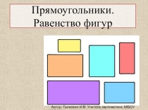 Презентация к уроку по математики 5 класс Прямоугольники. Равенство фигур