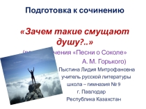 Подготовка к сочинению Зачем такие смущают душу?..