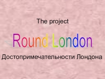 Презентация по английскому языку Достопримечательности Лондона