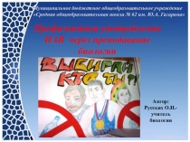 Презентация профилактика употребления ПАВ на уроках биологии