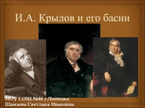 Презентация к уроку И.А.Крылов и его басни