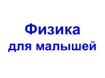 Физика для малышей: Почему так, а не иначе?.