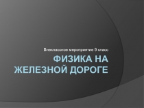 Презентация по физике на тему Викторина Физика на железной дороге (9-11 класс)