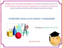 Решение показательных уравнений