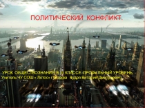 План урока +презентация по обществознанию 11 класс( профильный уровень) по темеПолитический конфликт