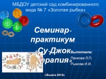 Презентация по здоровьесбережению Су-джок Терапия