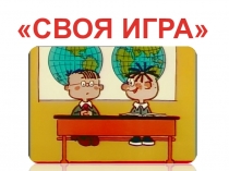 Презентация по русскому языку на тему Викторина Своя игра (повторение 1 полугодие 6 класс)