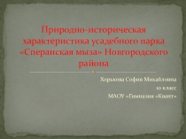 Природно-историческая характеристика усадебного парка Сперанская мыза Новгородского района