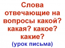 Слова которые отвечают на вопрос какой? какая?какое?какие?