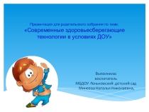 Современные здоровьесберегающие технологии в условиях ДОУ