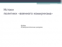 Презентация по истории России на тему: Военный коммунизм