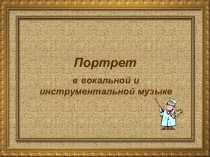 Презентанция Портрет в вокальной и инструментальной музыке