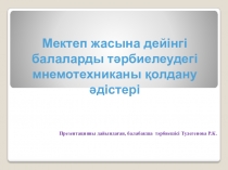 Мнемотехника