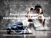Презентация Виды современных танцевальных направлений