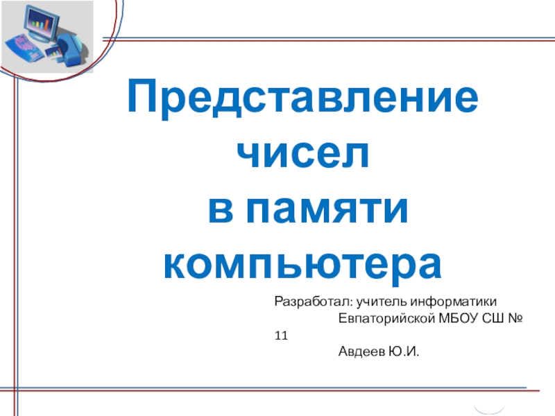 Презентация к уроку Представление чисел в памяти компьютера 9 класс