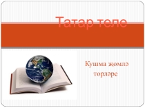 Татар теленнән презентация Кушма җөмләләр.