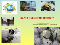 Презентация по ознакомлению с окружающим миром Весна для старшей разновозрастной группы