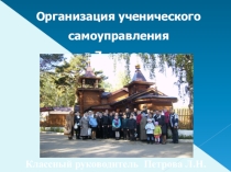 Презентация к родительскому собранию на тему Организация ученического самоуправления