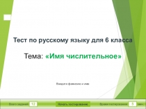 Мультимедийный тест по русскому языку для 6 класса по теме Имя числительное