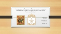 Презентация к классному часу Святые заступники Руси