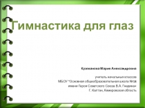 Физ.минутка Гимнастика для глаз