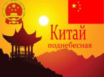 Презентация к внеклассному практическому занятию:Китай