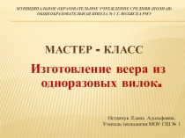 Презентация по технологии  Изготовление веера из одноразовых вилок