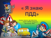 Викторина Я знаю ПДД 1- 4 классы.