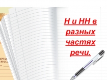 Презентация по русскому языку на тему Н и НН в разных частях речи