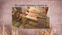 Презентаци на тему: История ткацкого ремесла