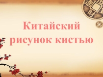 Презентация по изобразительному искусству на тему Китайский рисунок кистью
