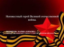 Презентация внеклассного мероприятия Неизвестный герой прошедшей войны