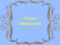 Презентация по письму и развитию речи на тему Глагол. Обобщение (9 класс)