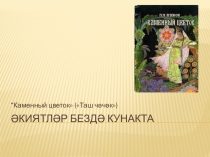 Презентация к уроку Әкияттә кунакта