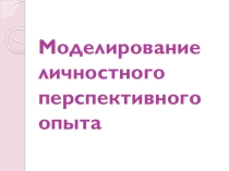 Моделирование личностного перспективного опыта