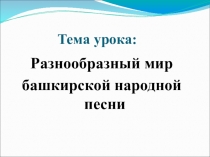 Презентация по музыке на тему: Музыка моего народа (4 класс)
