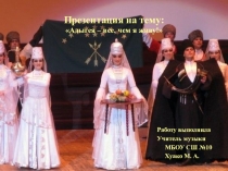 Презентация по музыке на тему: Адыгея - все, чем я живу!