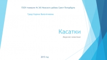 Презентация по окружающему миру Касатки (3 класс)