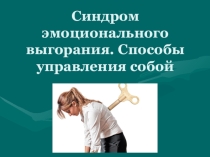 Презентация. Синдром эмоционального выгорания. Способы управления собой