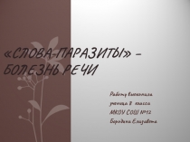 Презентация по русскому языку на тему Слова-паразиты - болезнь речи