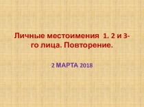 Презентация и конспект урока по русскому языку Личные местоимения ( 4 класс)