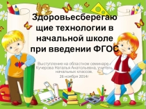 Здоровьесберегающие технологии в начальной школе