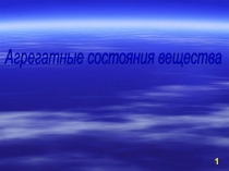 Презентация к интерактивному уроку 7 класс по теме АГРЕГАТНЫЕ СОСТОЯНИЯ ВЕЩЕСТВА