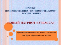 Презентация по нравственно-патриотическому воспитанию Юный патриот России